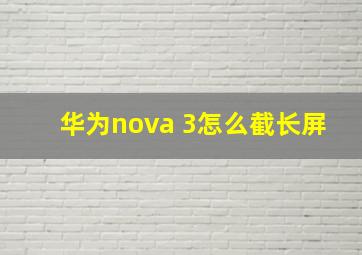 华为nova 3怎么截长屏